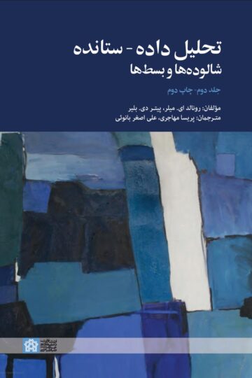 تحلیل داده – ستانده شالوده ها و بسط ها(جلددوم)