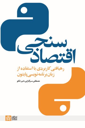 اقتصاد سنجی: رهیافتی کاربردی با استفاده از زبان برنامه نویسی پایتون | مصطفی سرگلزایی امیر تکلو | نشر انتشارات دانشگاه علامه طباطبائی