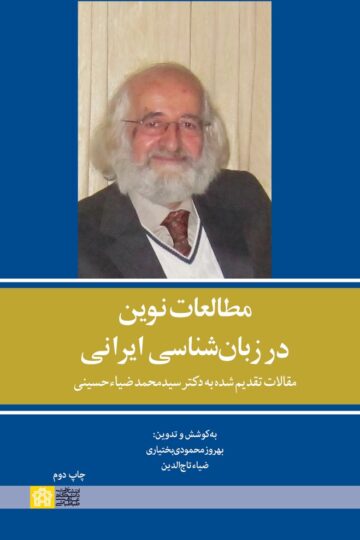 مطالعات نوین در زبان شناسی ایرانی-مقالات تقدیم شده به دکتر سید محمد ضیاء حسینی | نشر انتشارات دانشگاه علامه طباطبائی