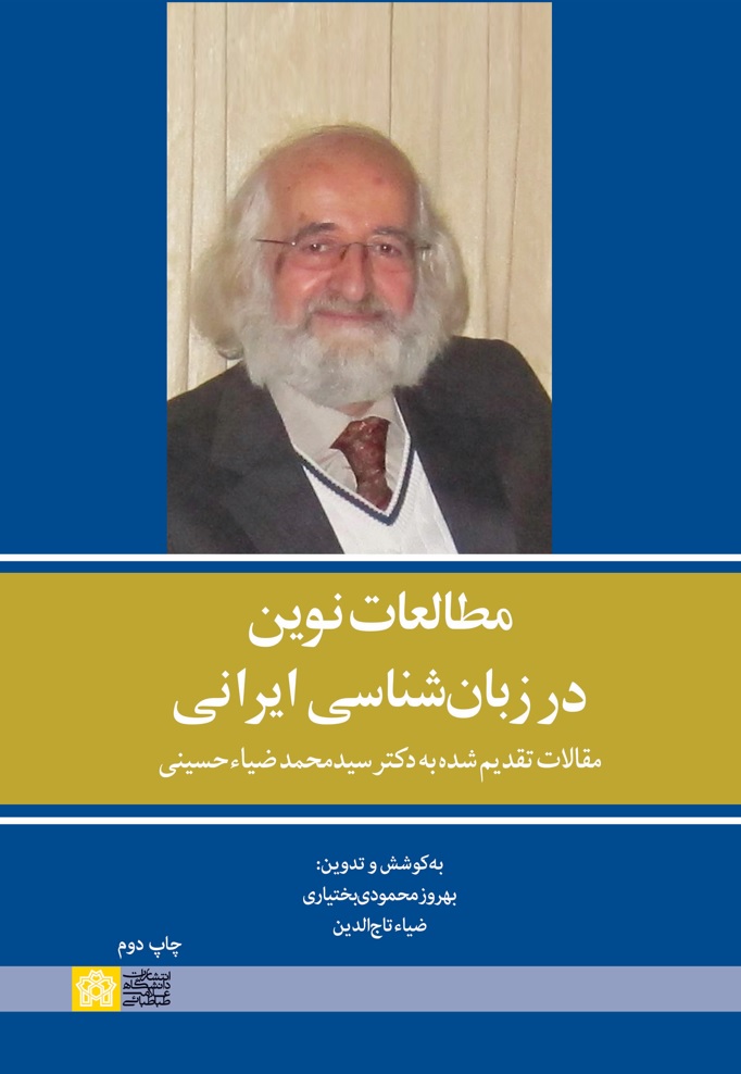 مطالعات نوین در زبان شناسی ایرانی-مقالات تقدیم شده به دکتر سید محمد ضیاء حسینی | نشر انتشارات دانشگاه علامه طباطبائی