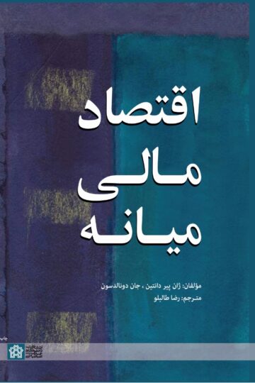 اقتصاد مالی میانه
