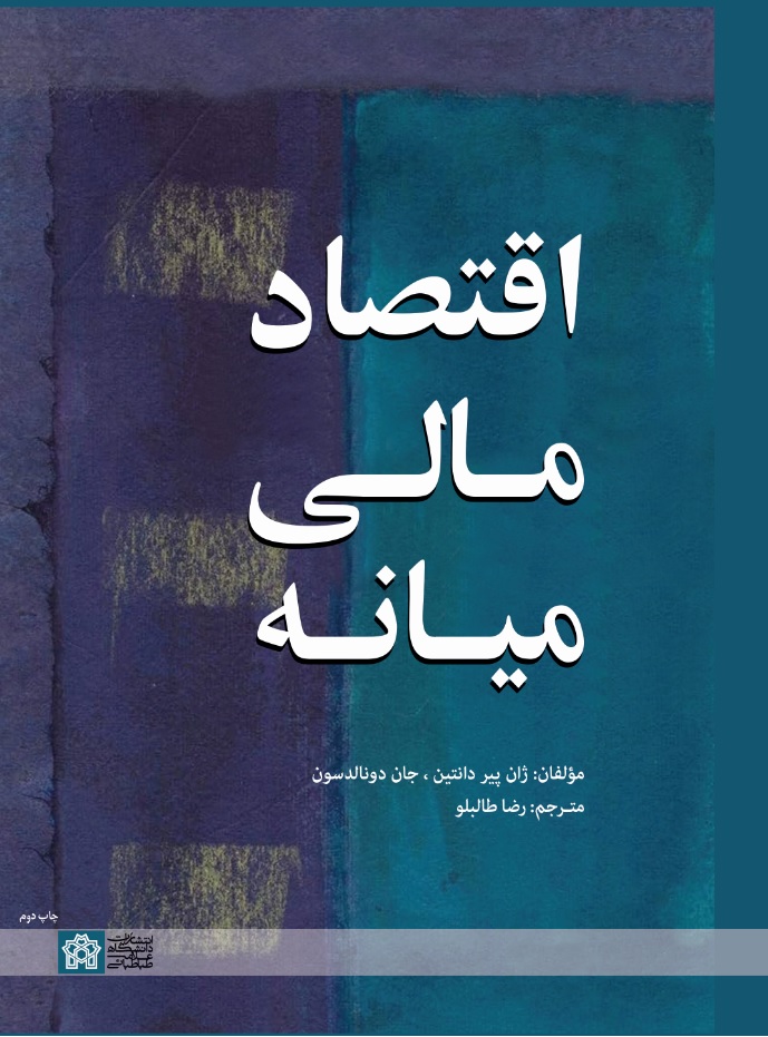 اقتصاد مالی میانه | ژان پیر دانتین و جان دونالدسون | نشر انتشارات دانشگاه علامه طباطبائی