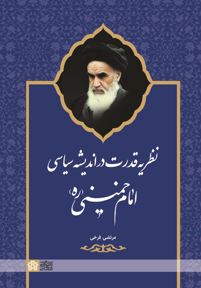نظریه قدرت در اندیشه سیاسی امام خمینی (ره) | مرتضی فرخی | نشر انتشارات دانشگاه علامه طباطبائی