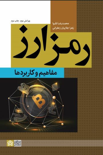 رمز ارز: مفاهیم و کاربردها