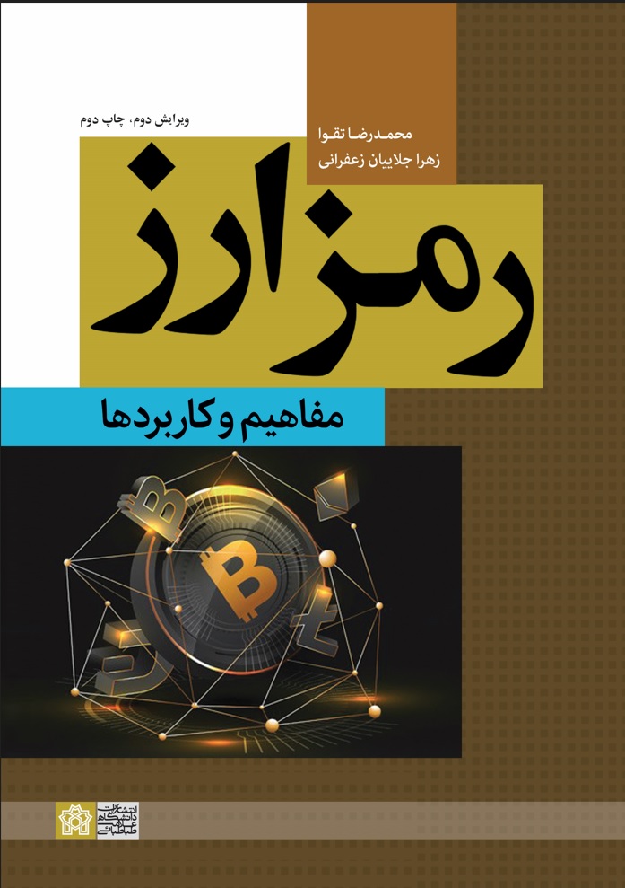 رمز ارز: مفاهیم و کاربردها | محمد رضا تقوا زهرا جلاییان زعفرانی | نشر انتشارات دانشگاه علامه طباطبائی