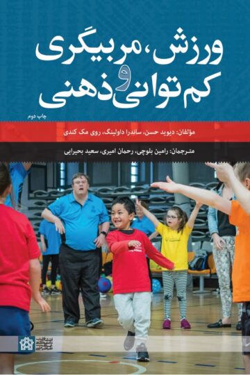 ورزش مربیگری کم توان ذهنی