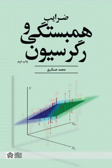 ضرایب همبستگی و رگرسیون | محمد عسگری | نشر انتشارات دانشگاه علامه طباطبائی
