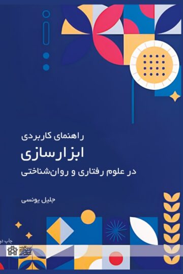 راهنمای کاربردی ابزار سازی در علوم رفتاری و روان شناختی