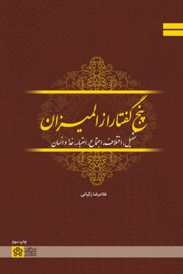 پنج گفتاراز المیزان:تمثیل-اختلاف-اجتماع-اعتبار-خدا وانسان | غلامرضا زکیانی | نشر انتشارات دانشگاه علامه طباطبائی
