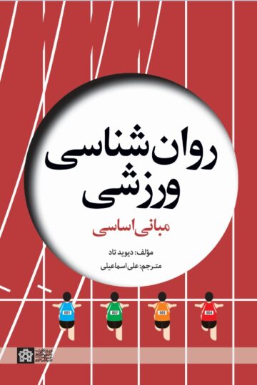 روان شناسی ورزشی مبانی اساسی