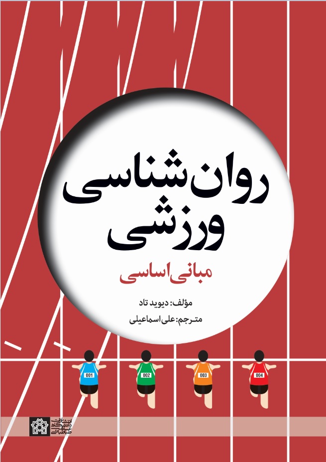 روان شناسی ورزشی مبانی اساسی | دیوید تاد | نشر انتشارات دانشگاه علامه طباطبائی