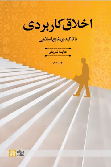 اخلاق کاربردی با تاکید بر منابع اسلامی | عنایت شریفی | نشر انتشارات دانشگاه علامه طباطبائی