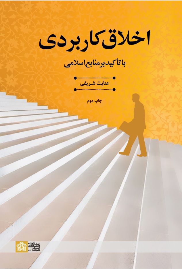 اخلاق کاربردی با تاکید بر منابع اسلامی