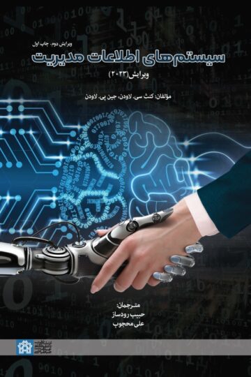 سیستم های اطلاعات مدیریت