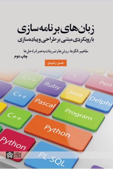 زبانهای برنامه سازی بارویکردی مبتنی بر طراحی و پیاده سازی | حسن رشیدی | نشر انتشارات دانشگاه علامه طباطبائی