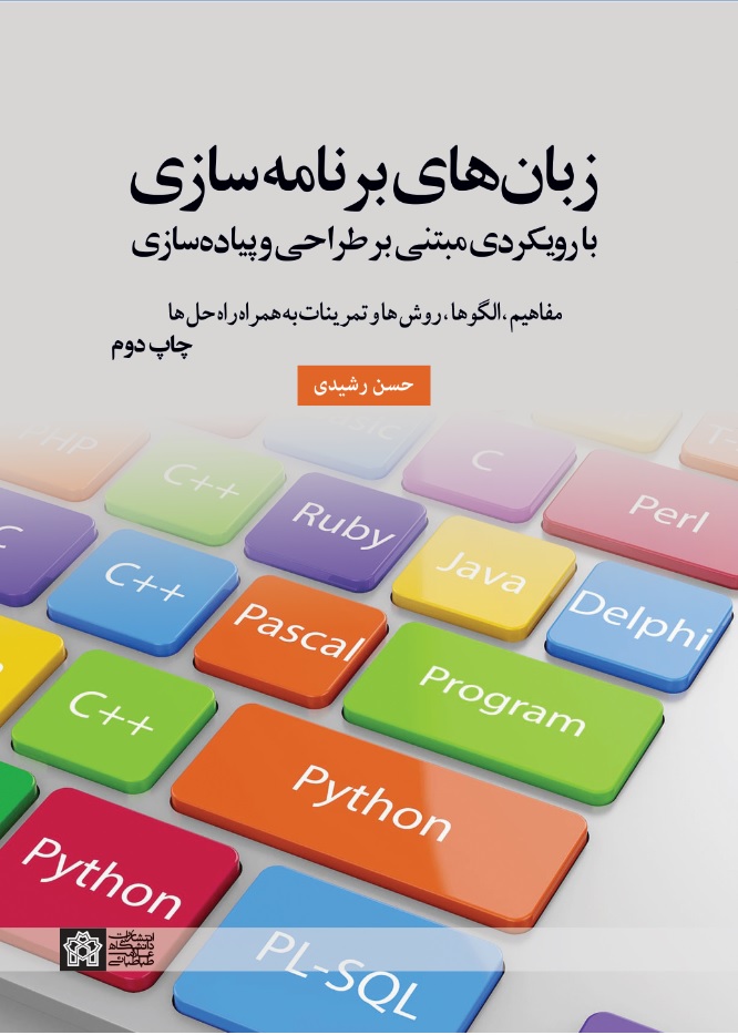 زبانهای برنامه سازی بارویکردی مبتنی بر طراحی و پیاده سازی