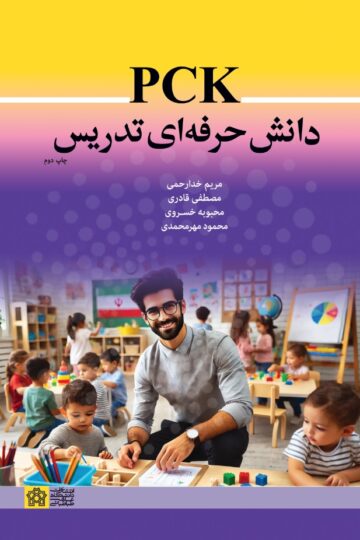P C K دانش حرفه ای تدریس | مریم خدا رحمی مصطفی قادری محبوبه خسروی محمود مهرمحمدی | نشر انتشارات دانشگاه علامه طباطبائی