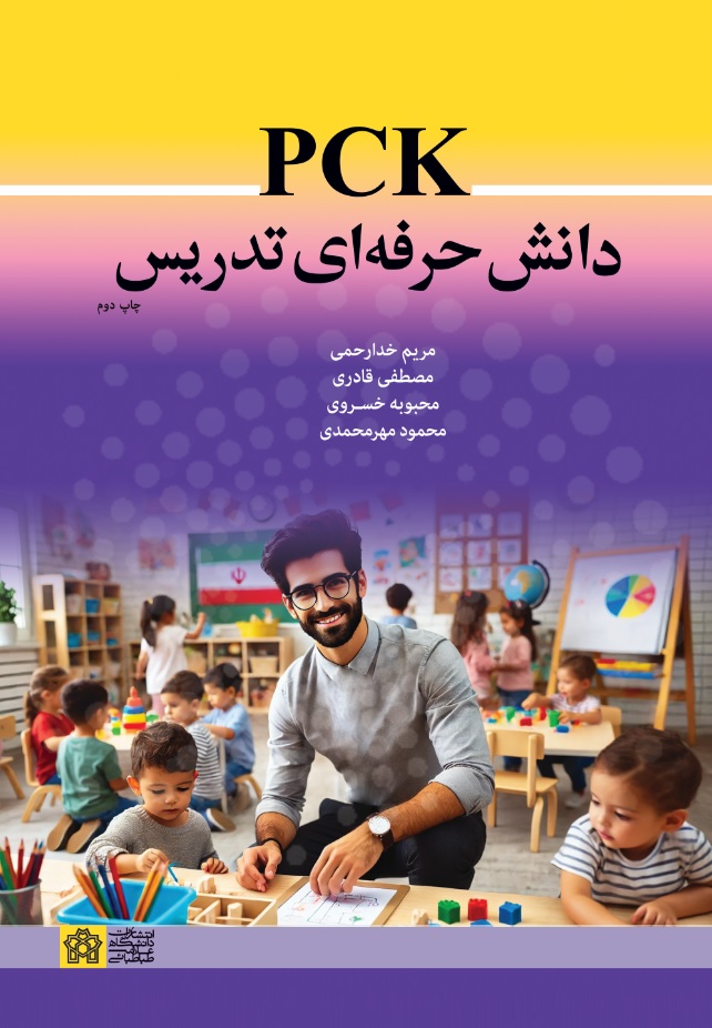 P C K دانش حرفه ای تدریس | مریم خدا رحمی مصطفی قادری محبوبه خسروی محمود مهرمحمدی | نشر انتشارات دانشگاه علامه طباطبائی