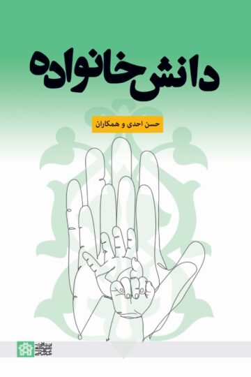 دانش خانواده | حسن احدی وهمکاران | نشر انتشارات دانشگاه علامه طباطبائی