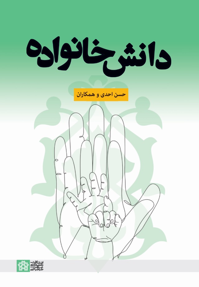 دانش خانواده | حسن احدی وهمکاران | نشر انتشارات دانشگاه علامه طباطبائی