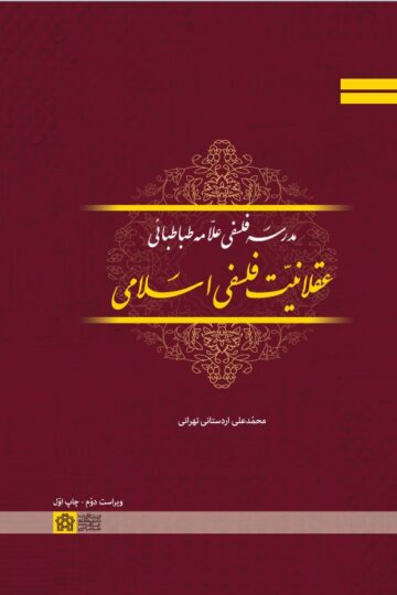 مدرسه فلسفی علامه طباطبایی عقلانیت فلسفی اسلامی