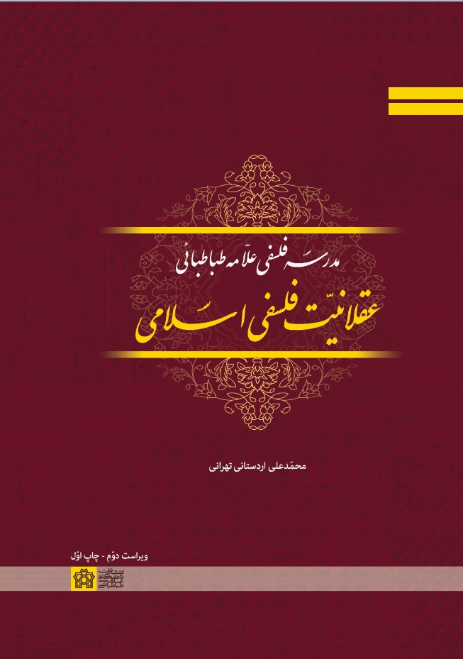 مدرسه فلسفی علامه طباطبایی عقلانیت فلسفی اسلامی | محمدعلی اردستانی | نشر انتشارات دانشگاه علامه طباطبائی