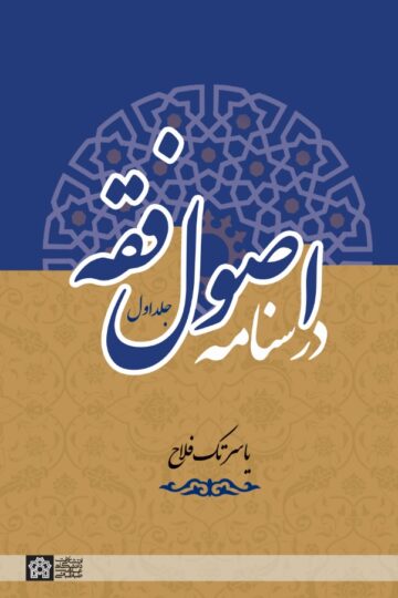 درسنامه اصول فقه (جلد اول) | یاسر تک فلاح | نشر انتشارات دانشگاه علامه طباطبائی
