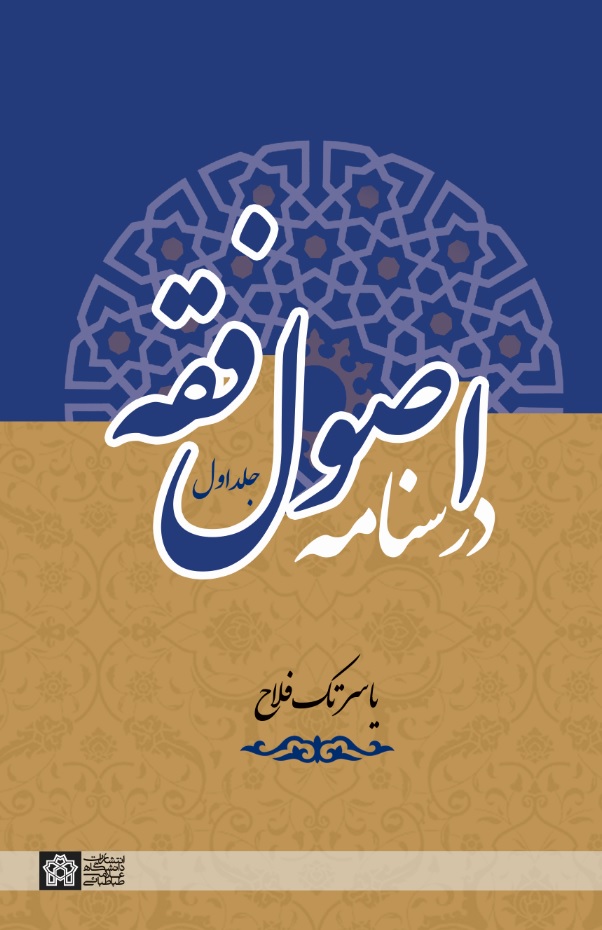 درسنامه اصول فقه (جلد اول) | یاسر تک فلاح | نشر انتشارات دانشگاه علامه طباطبائی