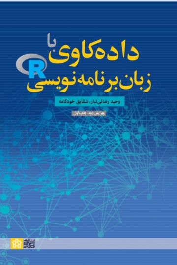 داده کاوی با زبان برنامه نویسیR | وحید رضائیتبار شقایق خودکامه | نشر انتشارات دانشگاه علامه طباطبائی