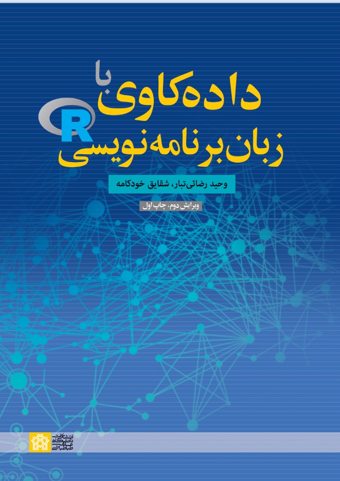 داده کاوی با زبان برنامه نویسیR | وحید رضائیتبار شقایق خودکامه | نشر انتشارات دانشگاه علامه طباطبائی