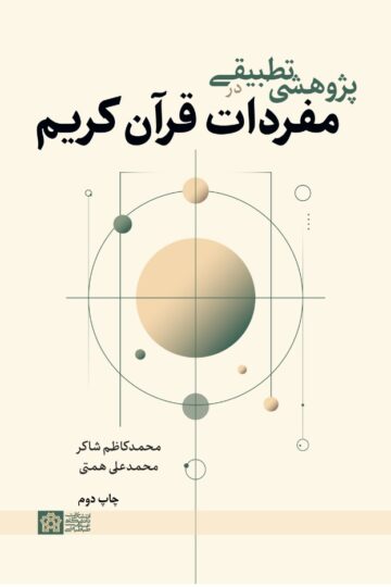 پژوهشی تطبیقی در مفردات قرآن کریم | محمد کاظم شاکر محمدعلی همتی | نشر انتشارات دانشگاه علامه طباطبائی