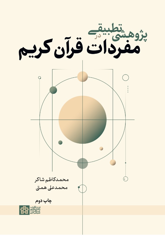 پژوهشی تطبیقی در مفردات قرآن کریم | محمد کاظم شاکر محمدعلی همتی | نشر انتشارات دانشگاه علامه طباطبائی