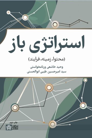 استراتژی باز(محتوا-زمینه-فرایند) | وحید خاشعی ورنامخواستی سیدامیرحسین طیبی ابولحسنی | نشر انتشارات دانشگاه علامه طباطبائی