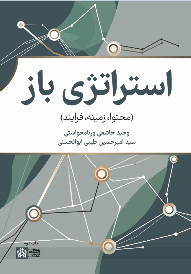 استراتژی باز(محتوا-زمینه-فرایند) | وحید خاشعی ورنامخواستی سیدامیرحسین طیبی ابولحسنی | نشر انتشارات دانشگاه علامه طباطبائی
