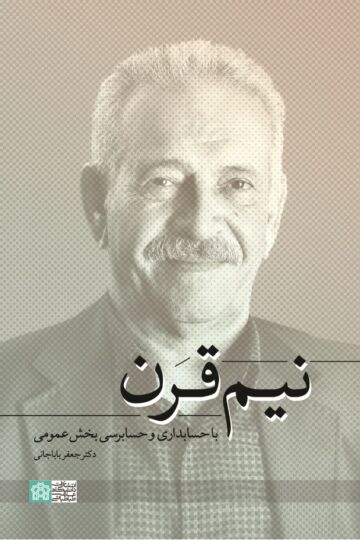 نیم قرن با حسابداری و حسابرسی بخش عمومی ایران و جهان