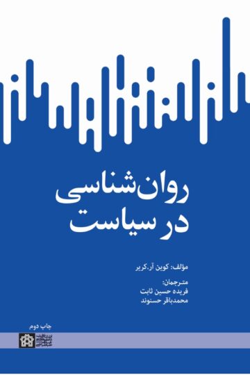 روانشناسی در سیاست | کوین آر کریر | نشر انتشارات دانشگاه علامه طباطبائی