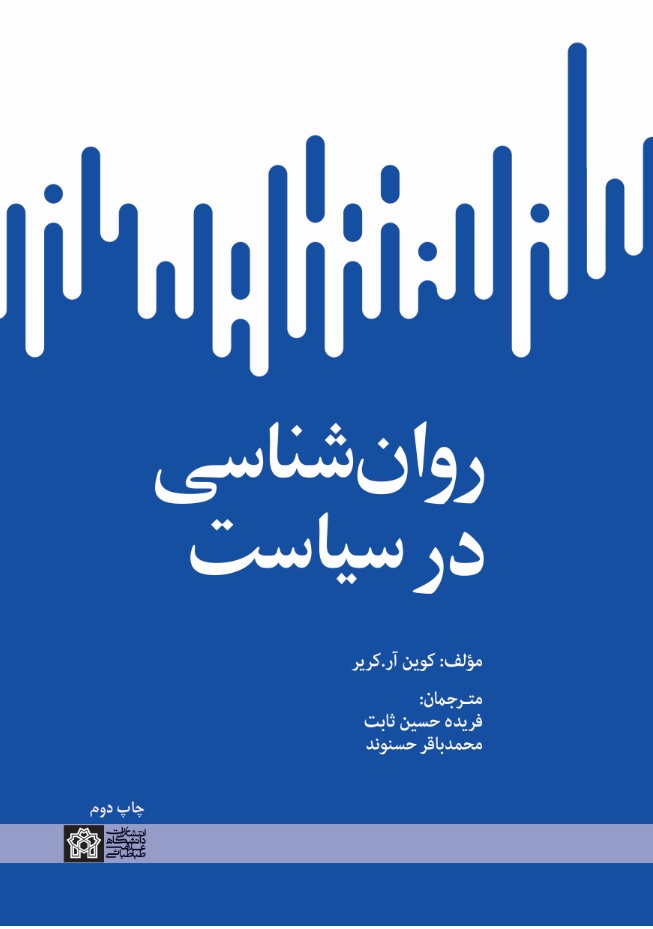 روانشناسی در سیاست | کوین آر کریر | نشر انتشارات دانشگاه علامه طباطبائی