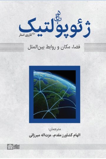 درباب ژئوپولتیک فضامکان وروابط بین الملل | هاروی استار | نشر انتشارات دانشگاه علامه طباطبائی