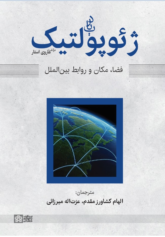 درباب ژئوپولتیک فضامکان وروابط بین الملل | هاروی استار | نشر انتشارات دانشگاه علامه طباطبائی