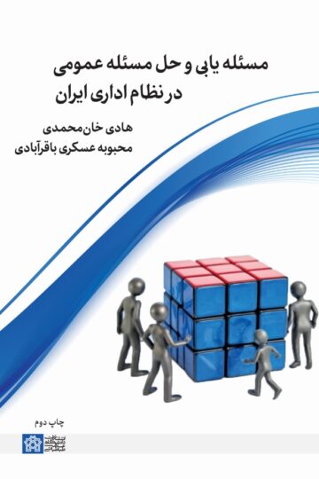 مسئله یابی و حل مسئله عمومی در نظام اداری ایران