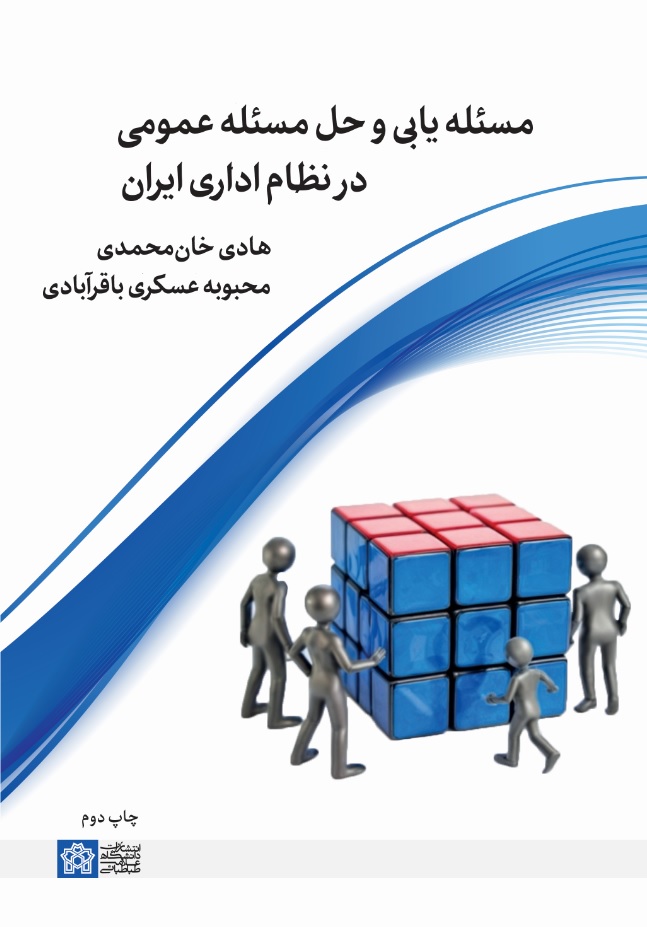 مسئله یابی و حل مسئله عمومی در نظام اداری ایران | هادی خان محمدی محبوبه عسکری باقر آبادی | نشر انتشارات دانشگاه علامه طباطبائی