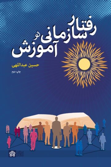 رفتار سازمانی در آموزش