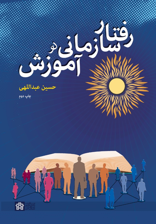 رفتار سازمانی در آموزش | حسین عبدالهی | نشر انتشارات دانشگاه علامه طباطبائی