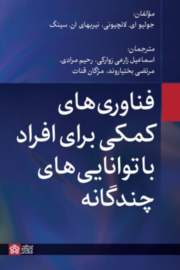 فناو ری های کمکی برای افراد با توانایی های چند گانه
