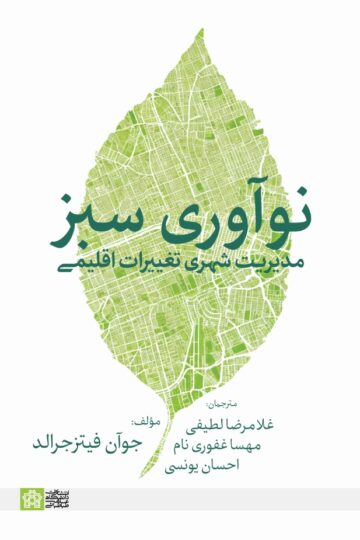 نوآوری سبز-مدیریت شهری تغییرات اقلیمی | جوآن فیتز جرالد | نشر انتشارات دانشگاه علامه طباطبائی