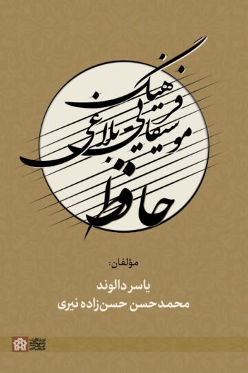 فرهنگ موسیقایی-بلاغی حافظ