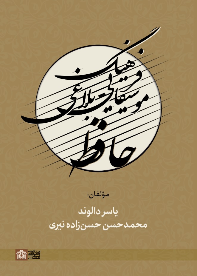 فرهنگ موسیقایی-بلاغی حافظ | یاسر دالوند محمدحسن حسن زاده نیری | نشر انتشارات دانشگاه علامه طباطبائی