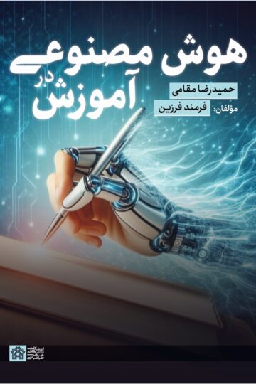 هوش مصنوعی در آموزش | حمید رضا مقامی و فرمند فرزین | نشر انتشارات دانشگاه علامه طباطبائی