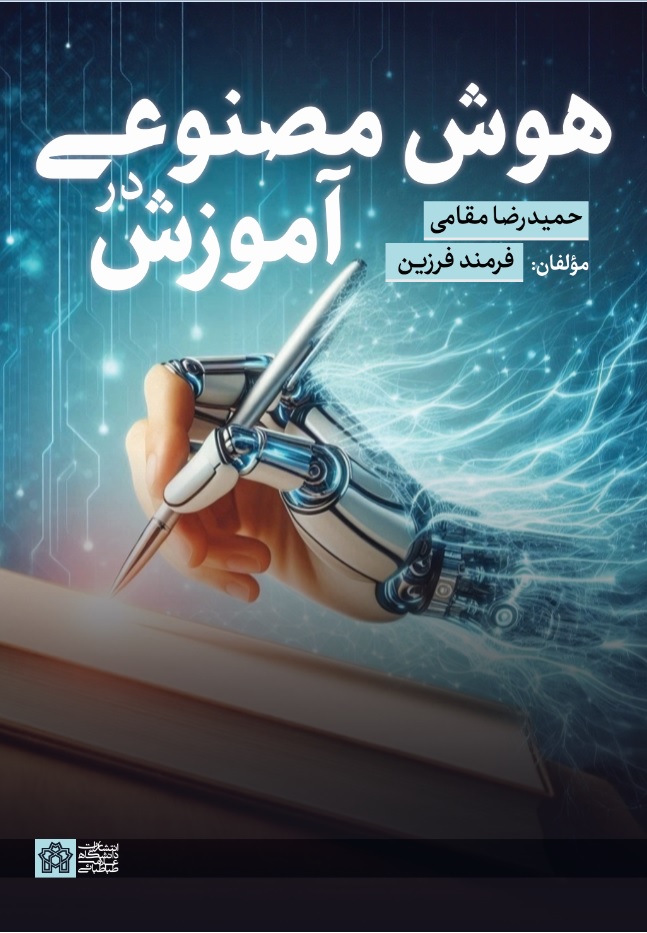 هوش مصنوعی در آموزش | حمید رضا مقامی و فرمند فرزین | نشر انتشارات دانشگاه علامه طباطبائی