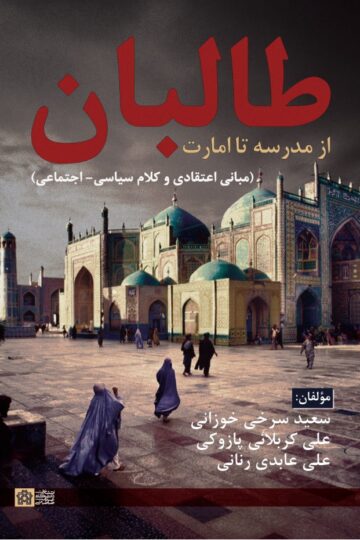 طالبان از مدرسه تا امارت مبانی اعتقادی و کلام سیاسی -اجتماعی | سعید سرخی خوزانی, علی کربلایی پازوکی علی عابدی رنانی | نشر انتشارات دانشگاه علامه طباطبائی